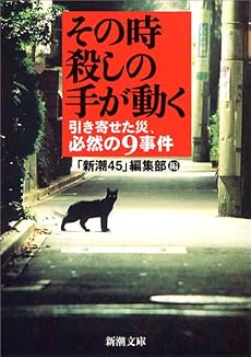 その時、殺しの手が動く―引き寄せた災、必然の9事件 (新潮文庫)