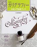 カリグラフィー本格入門独習ブック (改訂版) カリグラフィー本格入門独習ブック (改訂版)