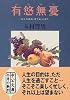 有悠無憂―ゆとりあればうれいなし (中公文庫)