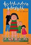 カントリー・ハイツのわがままさん