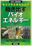 電力小売全面自由化で動き出すバイオエネルギー (シリーズ電力大再編)