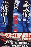 今夜も木枯し (幻冬舎文庫)
