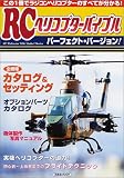 RCヘリコプターバイブル・パーフェクトバージョン! (洋泉社MOOK) の評価・レビュー