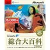 Microsoft Encarta 総合大百科 2002 DVD-ROM