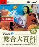 Microsoft Encarta 総合大百科 2002 DVD-ROM