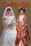 ブライダル特集 (No.27(1996)) (ブティックムック (168))