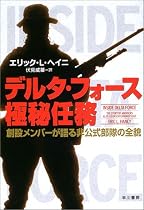 デルタ・フォース極秘任務―創設メンバーが語る非公式部隊の全貌