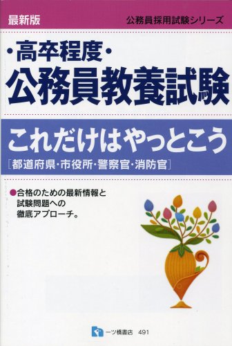 高卒程度・公務員教養試験これだけはやっとこう 最新版 (公務員採用試験シリーズ)のJPEG画像