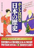 ホントはHな日本の歴史