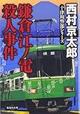 書評 鎌倉江ノ電殺人事件 by ホメロス