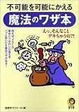 �s�\���\�ɂ����閂�@�̃��U�{ (KAWADE������)
