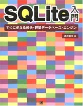 SQLite入門 すぐに使える軽快・軽量データベース・エンジン