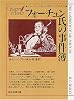 フォーチュン氏の事件簿 (創元推理文庫)