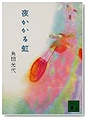 夜かかる虹 (講談社文庫)