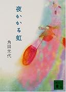 夜かかる虹 (講談社文庫)