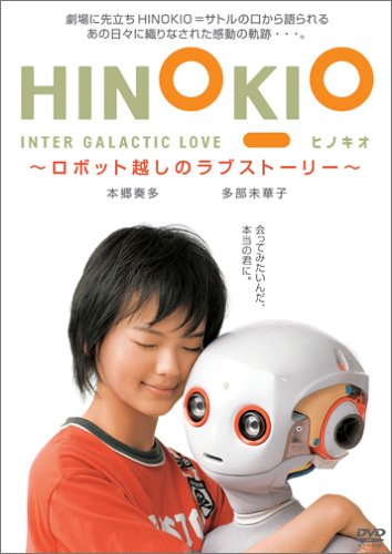 [画像] HINOKIO INTER GALACTICA LOVE~ロボット越しのラブストーリー~