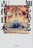 古代文献『ホツマツタエ』が語る知られざる古代日本/
