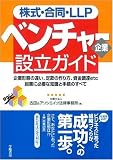 株式・合同・LLPベンチャー企業設立ガイド―企業形態の違い、定款の作り方、資金調達etc起業に必要な知識と手続のすべて