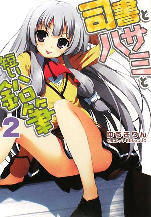Cover image : 司書とハサミと短い鉛筆 (2) (電撃文庫 ゆ 1-19)