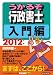 2012年版　うかるぞ行政書士　入門編 (うかるぞシリーズ)