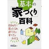 基本の「家づくり」百科―住みよい家のしくみ、建て方のすべてがわかる