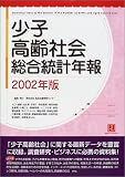 少子高齢社会総合統計年報〈2002年版〉 (情報センターBOOKs)/