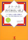 オ・ト・ナのお付き合い術―“人づきあい”“会話”“恋愛”をスムーズにする「お役立ち」ブック (KOU BUSINESS)