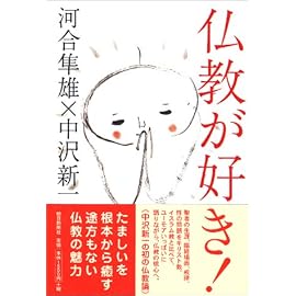 仏教が好き!