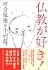仏教が好き!
