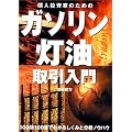 個人投資家のためのガソリン灯油取引入門 ― 100問100答でわかるしくみと分析ノウハウ  相場読本シリーズ
