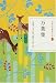 万葉集 (日本の古典をよむ 4)