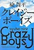 クレイジー・ボーイズ