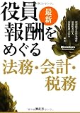 最新 役員報酬をめぐる法務・会計・税務
