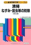 清掃 ねずみ・昆虫等の防除 (ビル管理受験対策シリーズ)