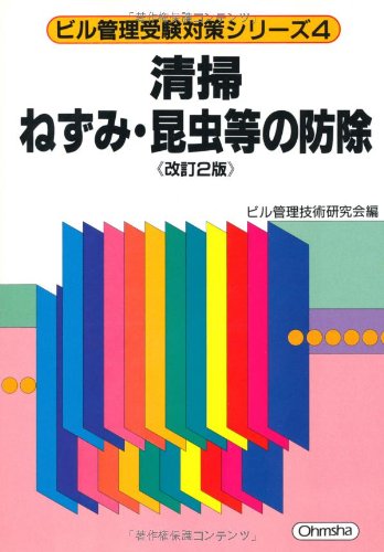 清掃 ねずみ・昆虫等の防除 (ビル管理受験対策シリーズ)