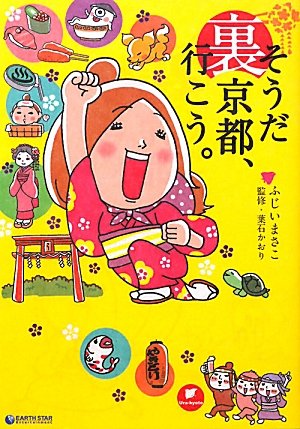 そうだ、裏京都行こう。
