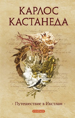 Путешествие в Икстлан (Кастанеда Book 3) (Russian Edition)