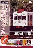 小さな轍、見つけた!ミニ鉄道の小さな旅(関西編)和歌山電鐵〈心豊なローカル線〉 [DVD]