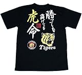 阪神タイガース「勝っても負けても虎命」Tシャツ　ドライメッシュで新登場！ (L)