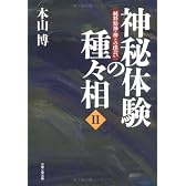 神秘体験の種々相〈2〉―純粋精神・神との出会い