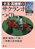 大玉・高糖度のサクランボつくり―摘果・葉摘み不要の一本棒三年枝栽培