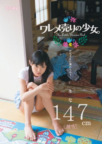 ワレメ売りの少女。 お父さんに連れられて… りな 147cm(無毛) ミニマム [DVD]