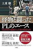 怪物と闘ったＰＬのエース 壁と挫折の連続だった私の野球人生