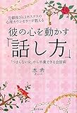 元銀座No.1ホステス&現役心理カウンセラーが教える 彼の心を動かす「話し方」