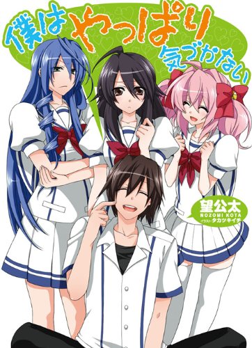 僕はやっぱり気づかない (HJ文庫)