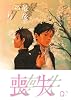 最後の三月 (ダイヤモンドコミックス)