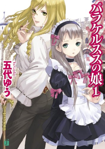 パラケルススの娘 1<パラケルススの娘> (MF文庫J)