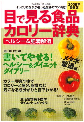 �ڂŌ���H�i�J�����[���T �w���V�[&�얞�������^�{���ޕ� 2 (2008) (GAKKEN HIT MOOK)