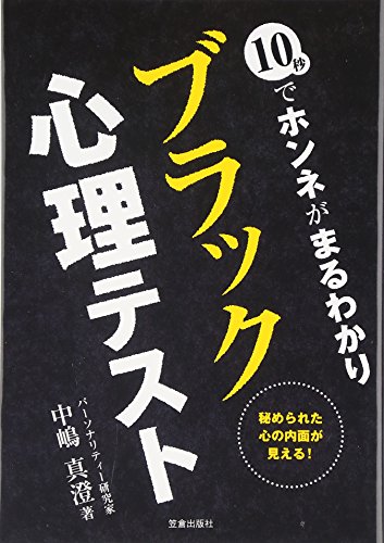 10秒でホンネがまるわかり ブラック心理テスト