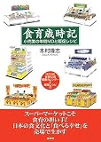 食育歳時記―小売業の年間MDと販促レシピ